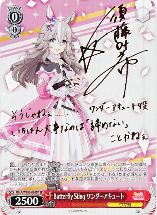Butterfly Sting ワンダーアキュート【ヴァイスシュヴァルツトレカ高価