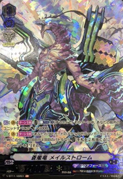 蒼嵐竜 メイルストローム【ヴァンガードトレカお買得価格通販：CB
