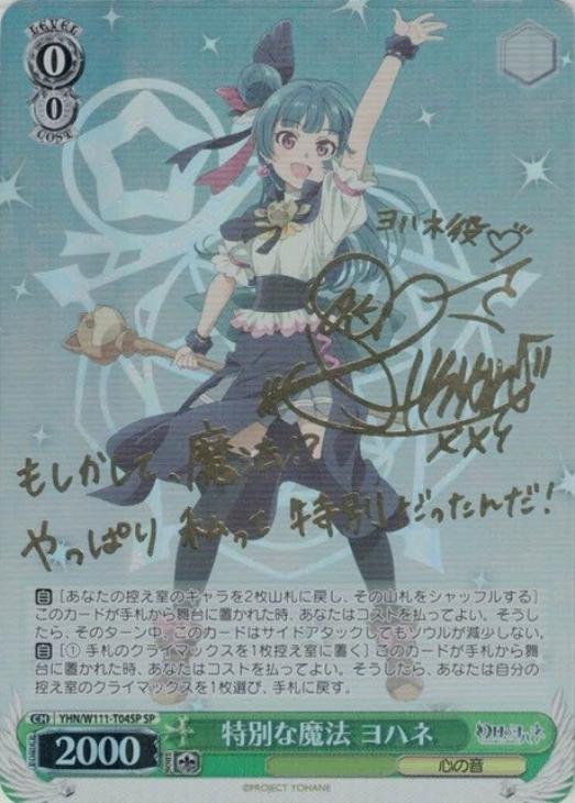 特別な魔法 ヨハネ[サイン付]【ヴァイスシュヴァルツトレカ高価買取