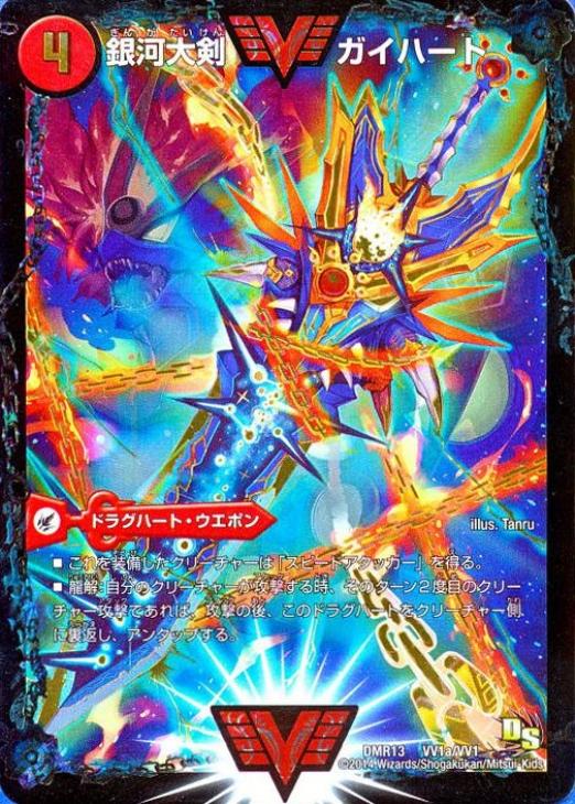 熱血星龍 ガイギンガ/銀河大剣 ガイハート【デュエルマスターズトレカ