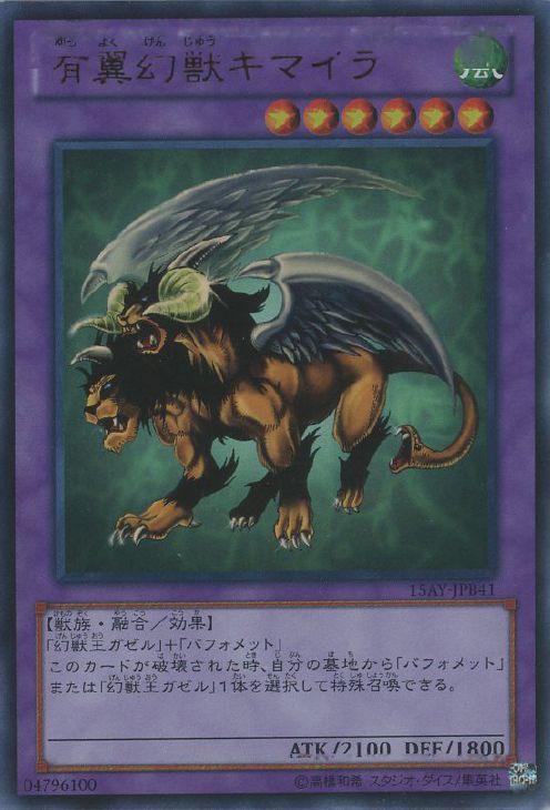 有翼幻獣キマイラ【遊戯王トレカお買得価格通販：CBトレコロ】