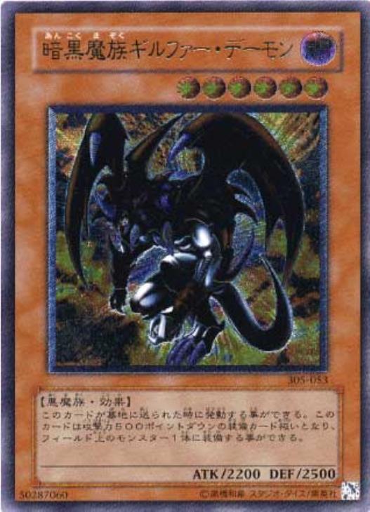 暗黒魔族ギルファー・デーモン【遊戯王トレカ高価買取価格査定：CB