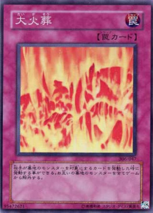 大火葬【遊戯王トレカお買得価格通販：CBトレコロ】