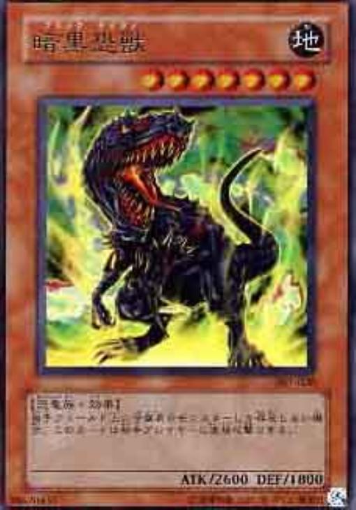 暗黒恐獣【遊戯王トレカお買得価格通販：CBトレコロ】