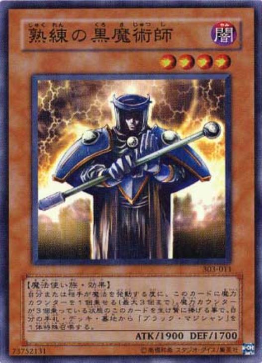 熟練の黒魔術師【遊戯王トレカお買得価格通販：CBトレコロ】