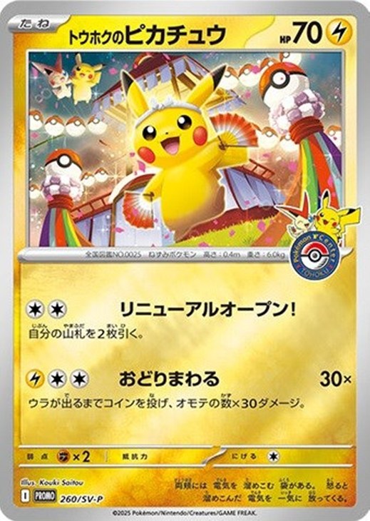 トウホクのピカチュウ【ポケモンカードトレカお買得価格通販：CBトレコロ】