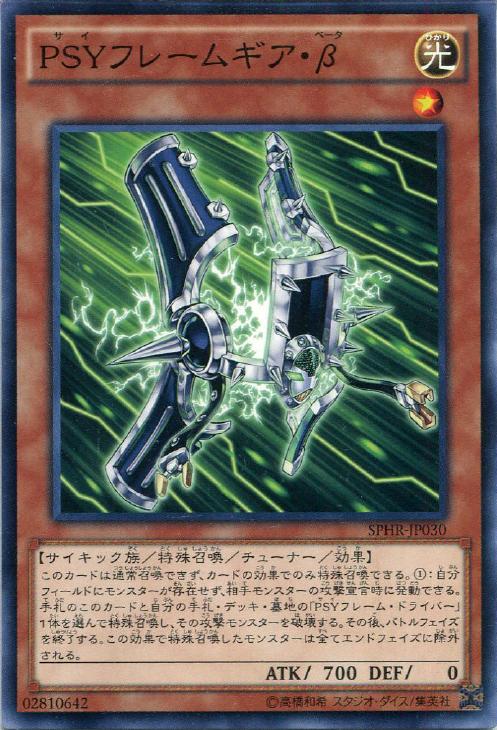 PSYフレームギア・β(ｻｲ）【遊戯王トレカお買得価格通販：CBトレコロ】