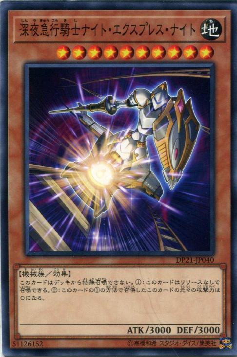 深夜急行騎士ナイト・エクスプレス・ナイト【遊戯王トレカお買得価格