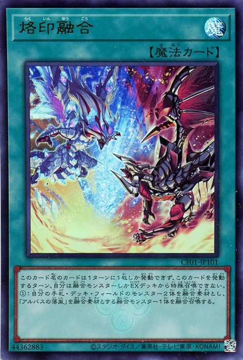 烙印融合【遊戯王トレカお買得価格通販：CBトレコロ】