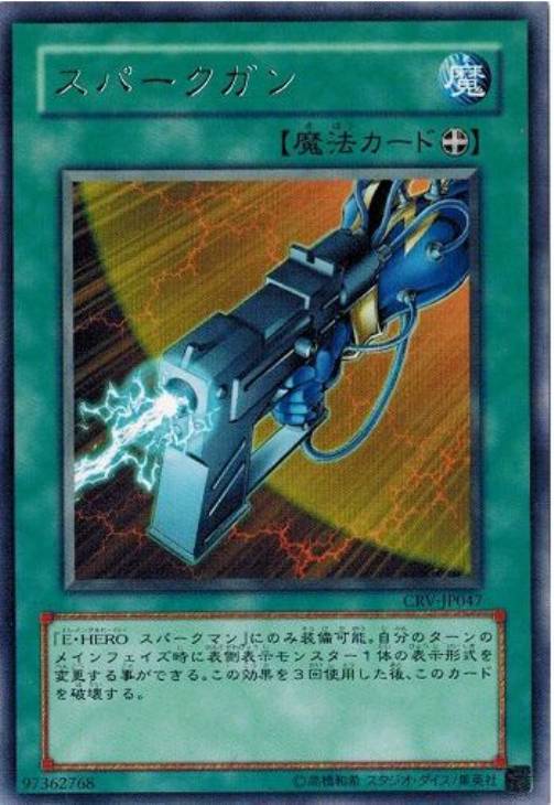 スパークガン【遊戯王トレカお買得価格通販：CBトレコロ】