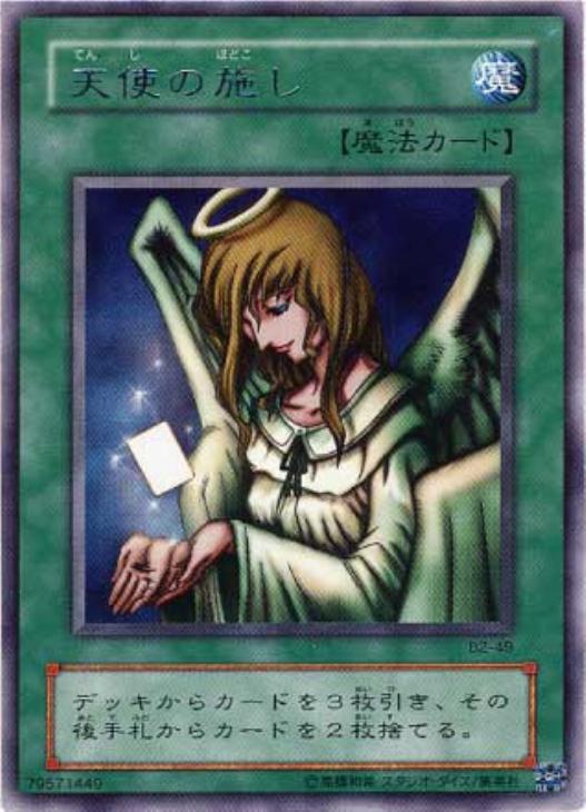 天使の施し【遊戯王トレカ高価買取価格査定：CBトレコロ】