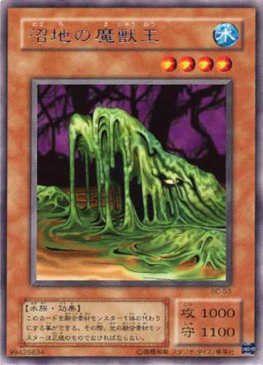 沼地の魔獣王【遊戯王トレカ高価買取価格査定：CBトレコロ】
