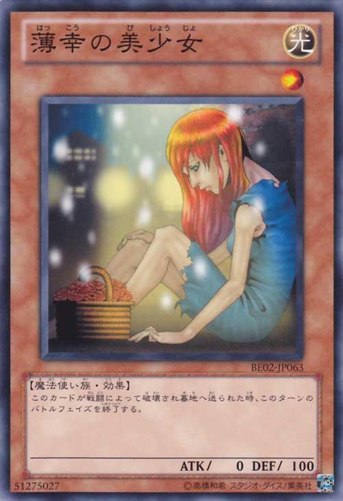 薄幸の美少女【遊戯王トレカお買得価格通販：CBトレコロ】