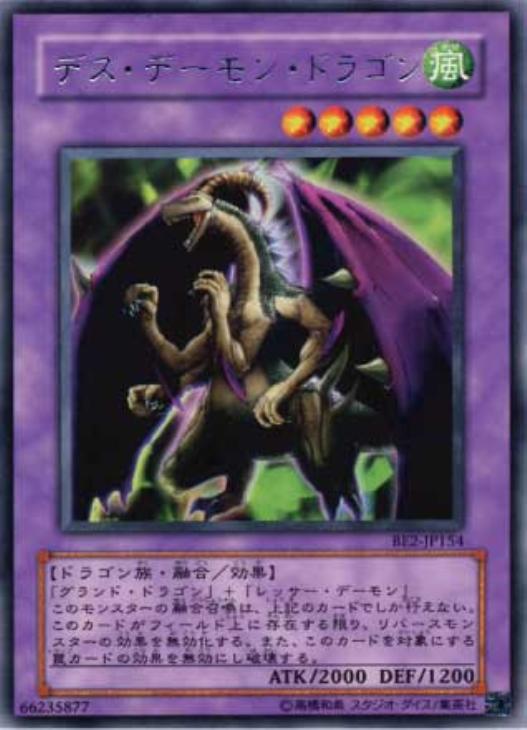 デス・デーモン・ドラゴン【遊戯王トレカ高価買取価格査定：CBトレコロ】