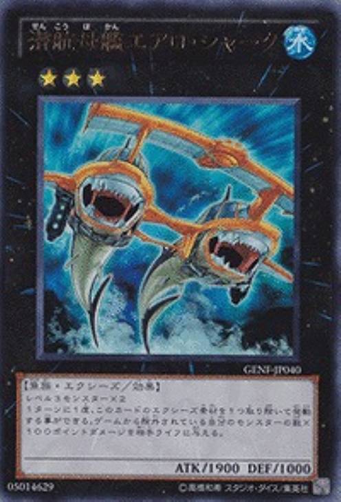 潜航母艦エアロ・シャーク【遊戯王トレカお買得価格通販：CBトレコロ】