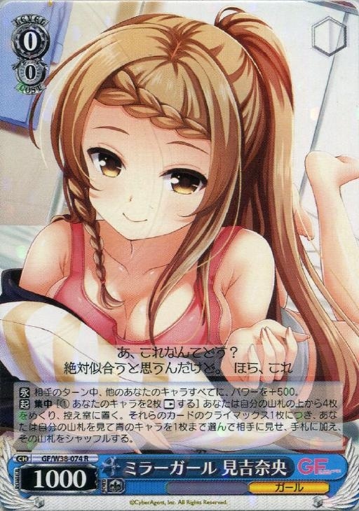 ミラーガール 見吉奈央【ヴァイスシュヴァルツトレカ高価買取価格査定