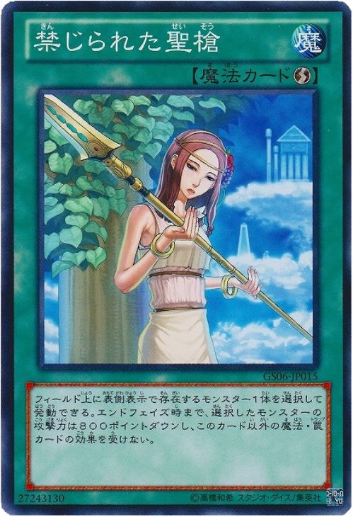 禁じられた聖槍【遊戯王トレカお買得価格通販：CBトレコロ】