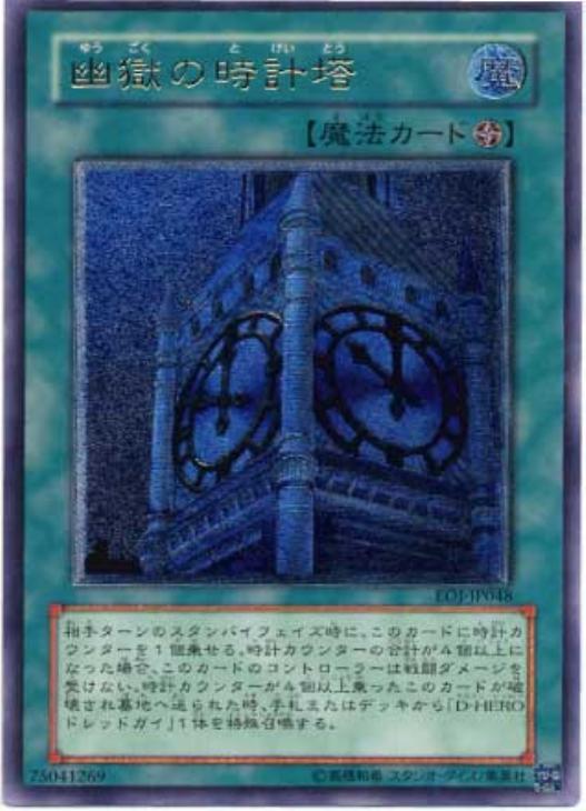 幽獄の時計塔【遊戯王トレカ高価買取価格査定：CBトレコロ】