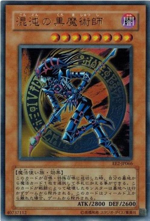 混沌の黒魔術師【遊戯王トレカお買得価格通販：CBトレコロ】