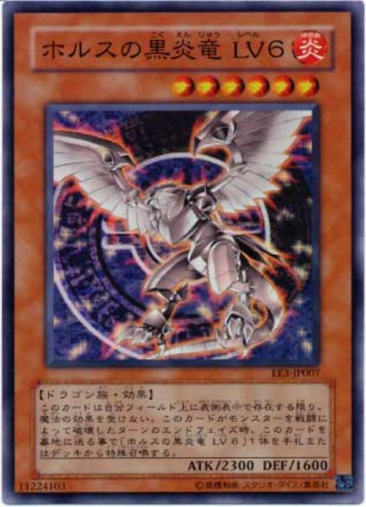 ホルスの黒炎竜LV6【遊戯王トレカ高価買取価格査定：CBトレコロ】
