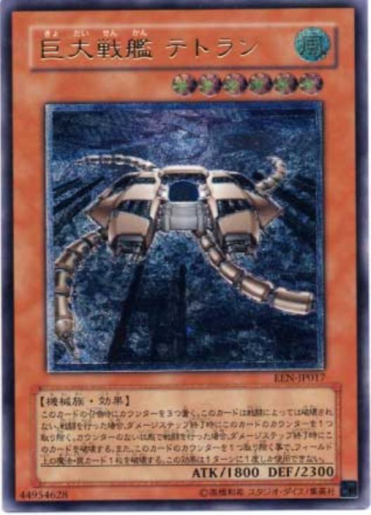 巨大戦艦テトラン【遊戯王トレカお買得価格通販：CBトレコロ】