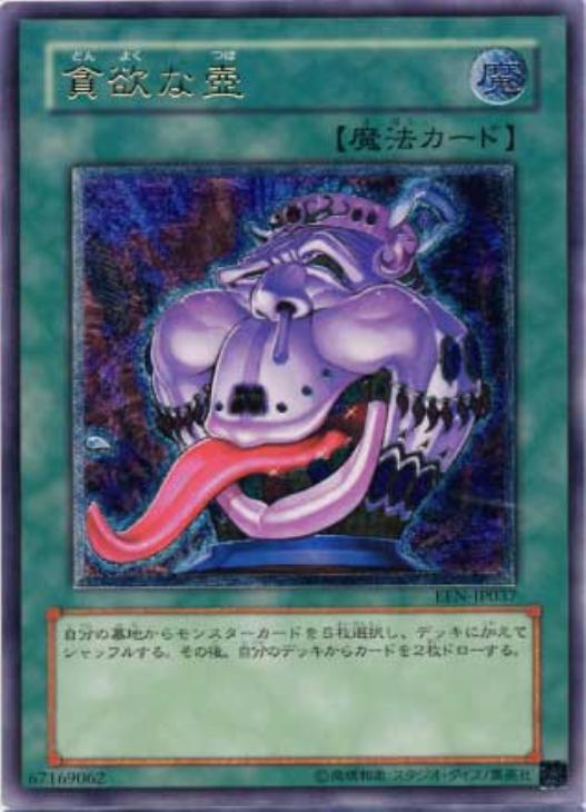 貪欲な壺【遊戯王トレカお買得価格通販：CBトレコロ】