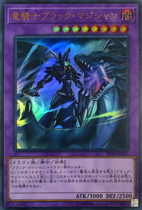 竜騎士ブラック・マジシャン【遊戯王トレカお買得価格通販：CBトレコロ】