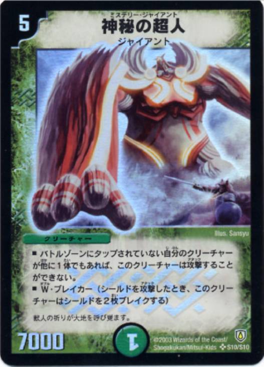 神秘の超人【デュエルマスターズトレカ高価買取価格査定：CBトレコロ】