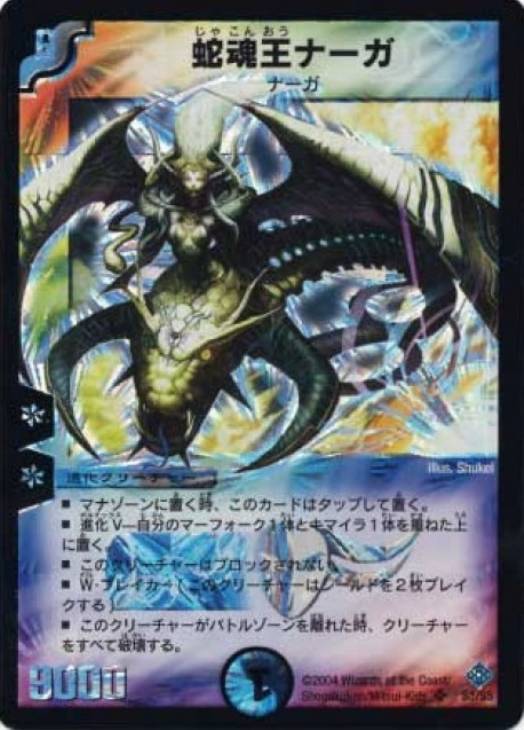 蛇魂王ナーガ【デュエルマスターズトレカ高価買取価格査定：CBトレコロ】