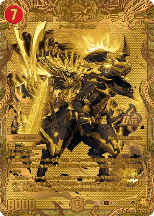 覇炎竜ボルシャック・ライダー[シークレットSPゴールドレア]【デュエル
