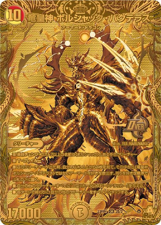 竜皇神 ボルシャック・バクテラス[シークレットSPゴールドレア