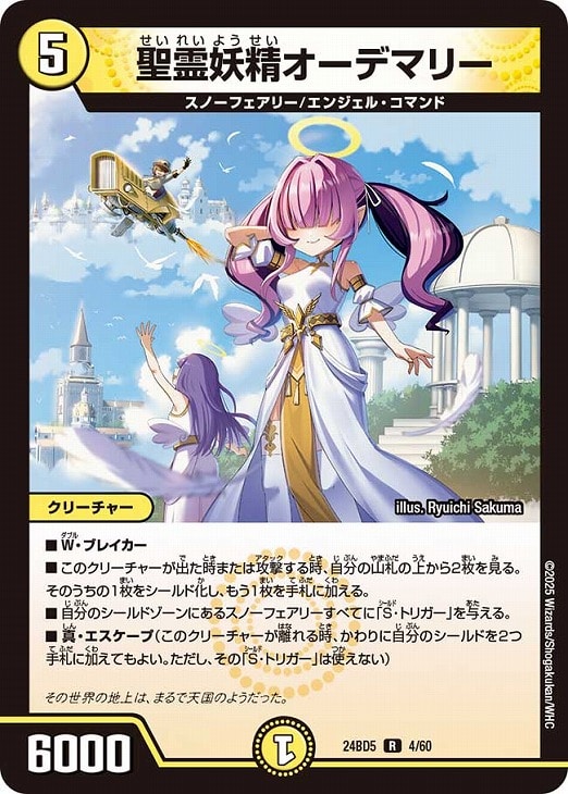 聖霊妖精オーデマリー【デュエルマスターズトレカお買得価格通販：CB