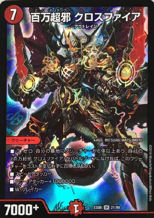 百万超邪 クロスファイア【デュエルマスターズトレカお買得価格通販