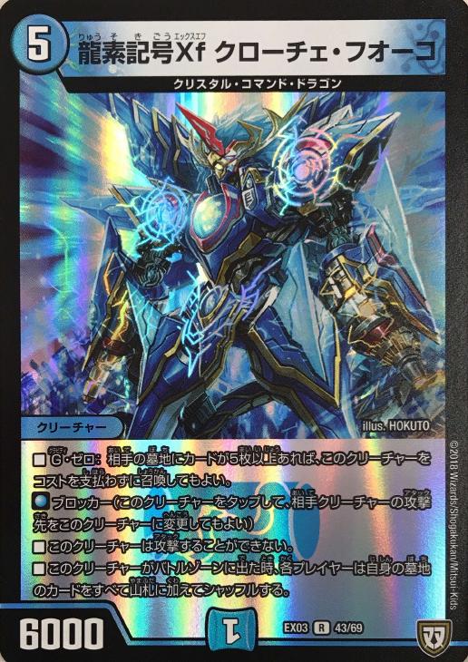 龍素記号Xf クローチェ・フオーコ【デュエルマスターズトレカ高価