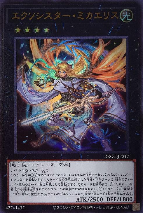 エクソシスター・ミカエリス【遊戯王トレカお買得価格通販：CBトレコロ】