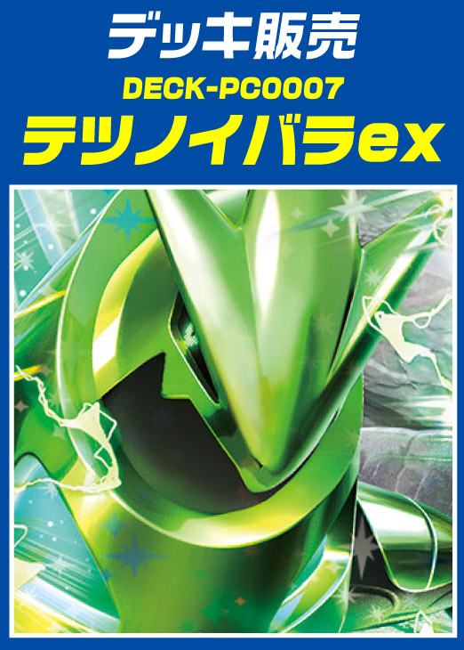 ポケカ】デッキ販売 テツノイバラex(プレイ用): カードを買う/ カード