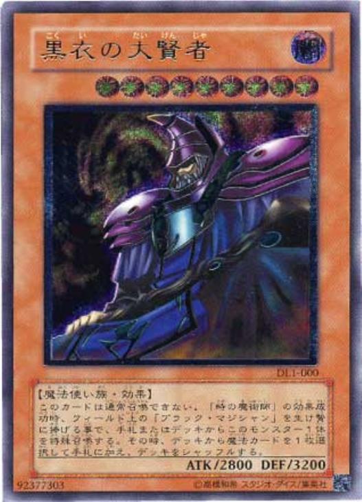 黒衣の大賢者【遊戯王トレカお買得価格通販：CBトレコロ】