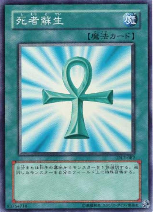 死者蘇生【遊戯王トレカ高価買取価格査定：CBトレコロ】