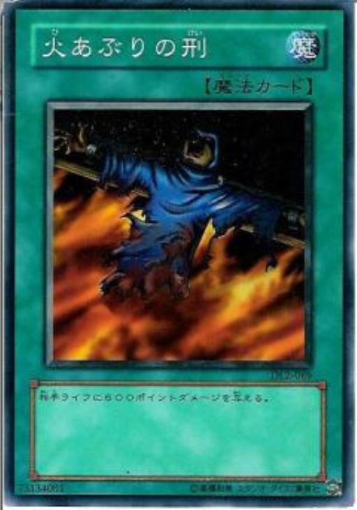 火あぶりの刑【遊戯王トレカお買得価格通販：CBトレコロ】