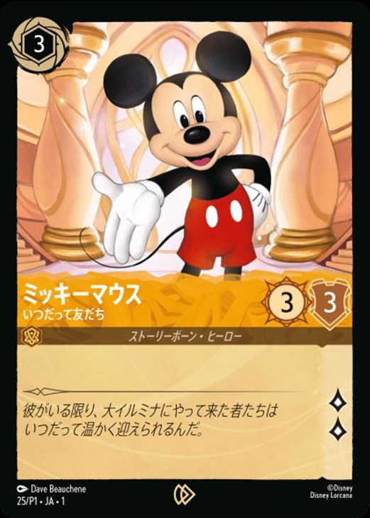 ミッキーマウス いつだって友だち【ロルカナお買得価格通販：CBトレコロ】