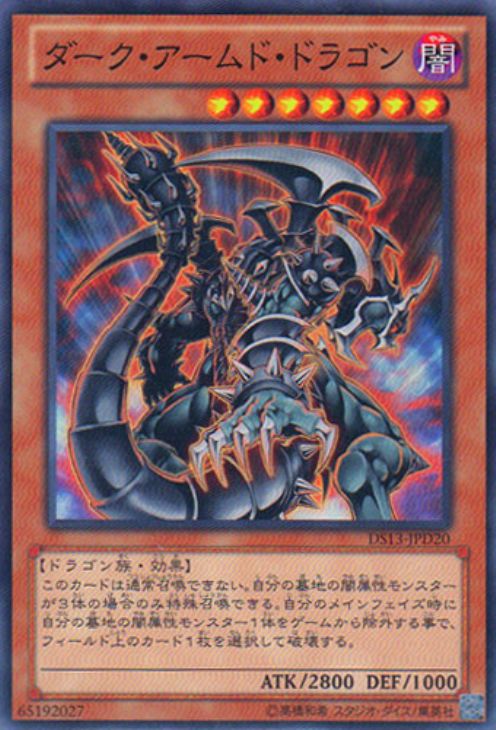 ダーク・アームド・ドラゴン【遊戯王トレカお買得価格通販：CBトレコロ】