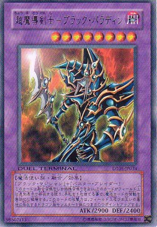 超魔導剣士－ブラック・パラディン【遊戯王トレカ高価買取価格査定：CB