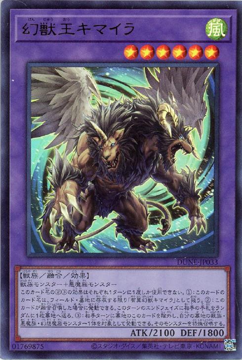 幻獣王キマイラ【遊戯王トレカお買得価格通販：CBトレコロ】