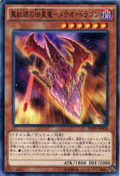 真紅眼の凶星竜－メテオ・ドラゴン【遊戯王トレカお買得価格通販：CB