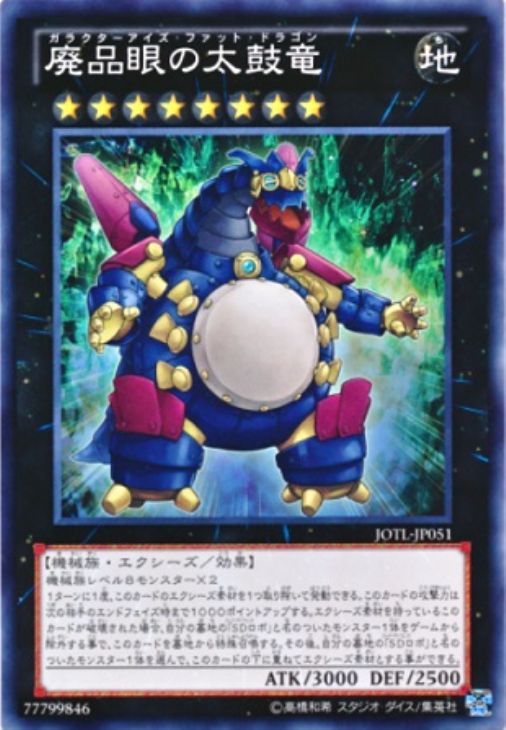 廃品眼の太鼓竜【遊戯王トレカお買得価格通販：CBトレコロ】