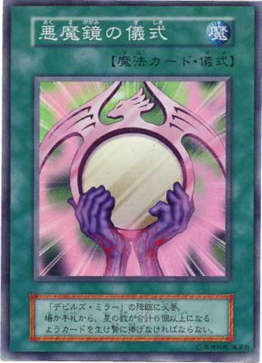悪魔鏡の儀式【遊戯王トレカ高価買取価格査定：CBトレコロ】