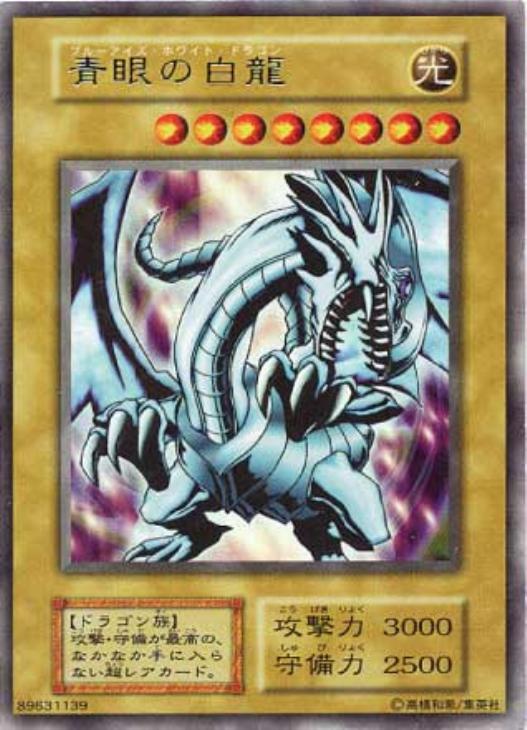 青眼の白龍【遊戯王トレカ高価買取価格査定：CBトレコロ】