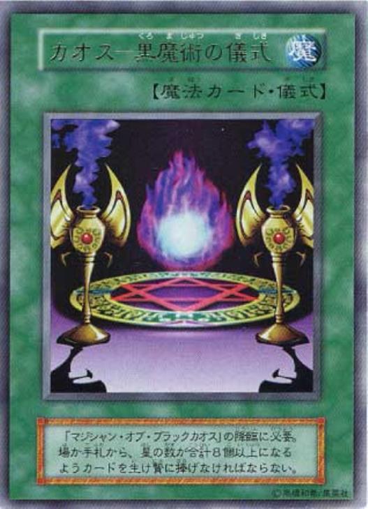 カオス－黒魔術の儀式－【遊戯王トレカお買得価格通販：CBトレコロ】