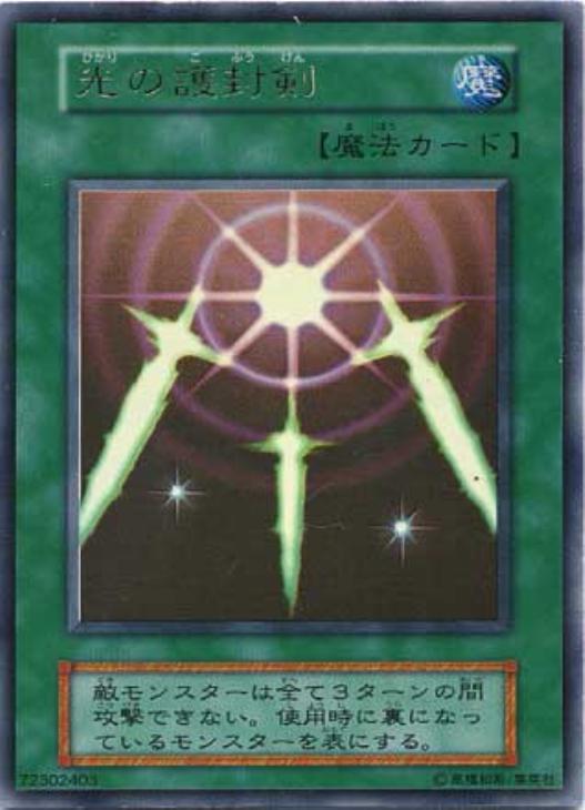 光の護封剣【遊戯王トレカ高価買取価格査定：CBトレコロ】