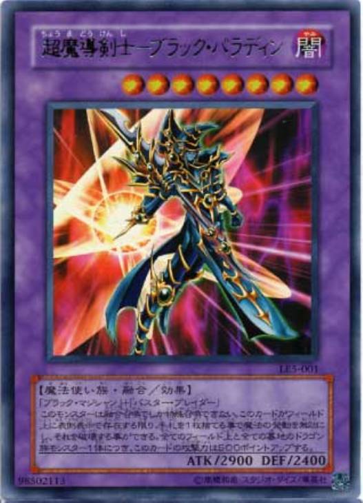 超魔導剣士－ブラック・パラディン【遊戯王トレカお買得価格通販：CB